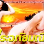 พระอภัยมณี 2