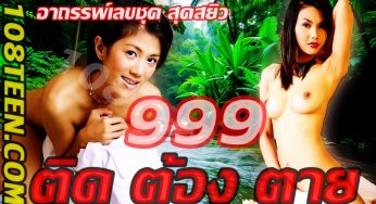 999 ติด ต้อง ตาย