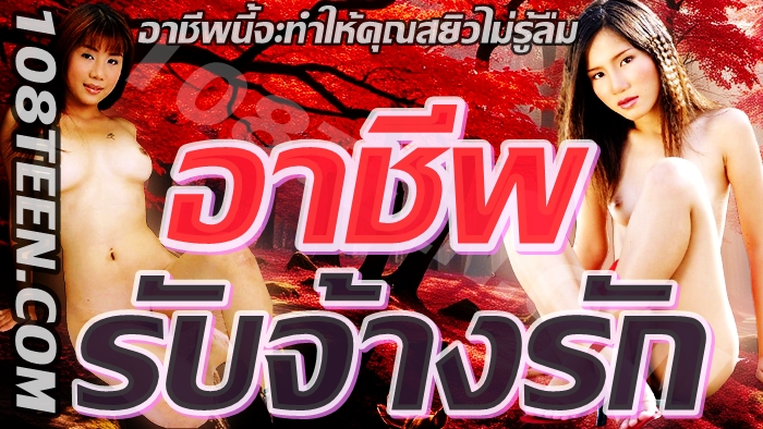 อาชีพรับจ้างรัก