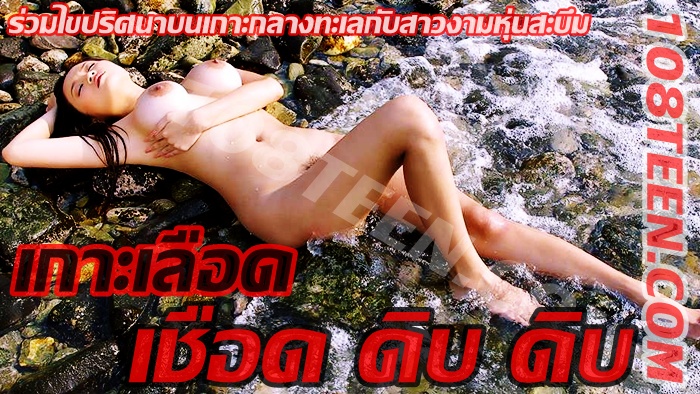 เกาะเลือดเชือดดิบดิบ