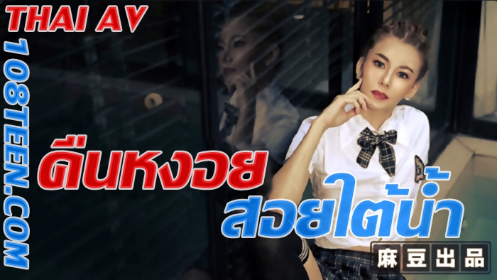 Thai AV - Sex Doll คืนหงอยสอยใต้น้ำ