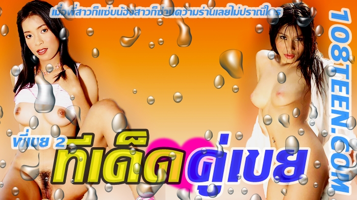ทีเด็ด คู่เขย