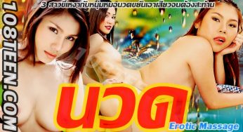 นวด