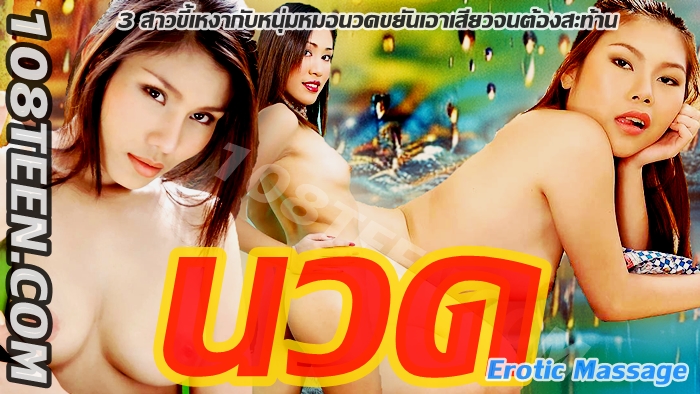 นวด