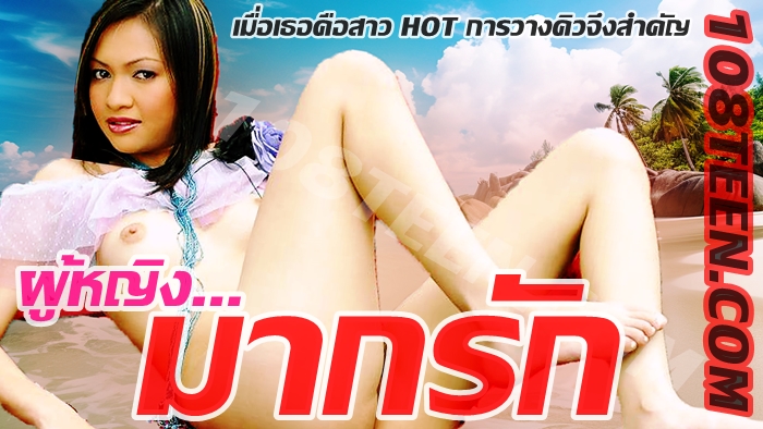 ผู้หญิงมากรัก