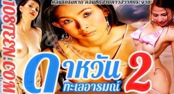 ดาหวัน 2 – ทะเลอารมณ์
