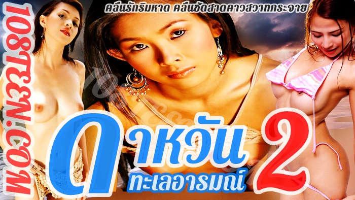 ดาหวัน 2 ทะเลอารมณ์