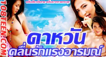 ดาหวัน คลื่นรักแรงอารมณ์