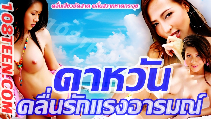 ดาหวัน คลื่นรักแรงอารมณ์