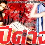 ปีศาจ