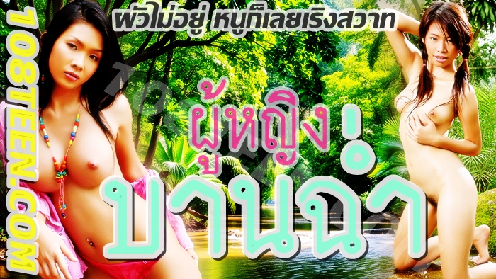 ผู้หญิงบานฉ่ำ