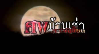 ศพบ้านเช่า สาวผีเฮี้ยน