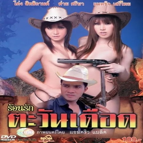ร้อนรักตะวันเดือด