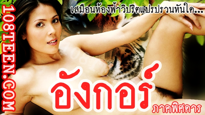 อังกอร์ ภาคพิศดาร
