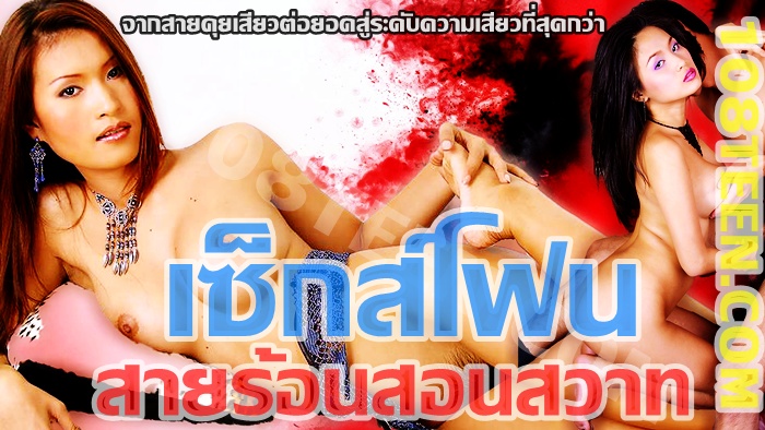 เซ็กโฟน สายร้อนสอนสวาท ภาค 1
