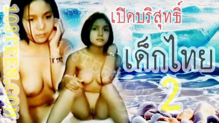 เปิดบริสุทธิ์เด็กไทย 2