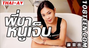 Thai AV พี่ขา หนูเจ็บ