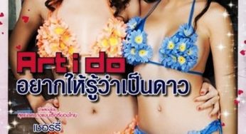 อยากให้รู้ว่าเป็นดาว Art I Do