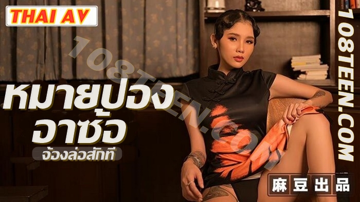 MT-032 หมายปองอาซ้อ จ้องล่อสักที