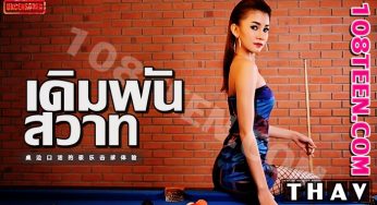 Thai AV – เดิมพันสวาท