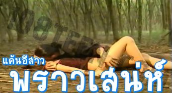 แค้นอีสาวพราวเสน่ห์