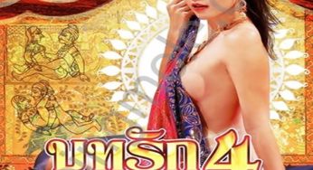 บทรัก 4 กามาสูตร 2