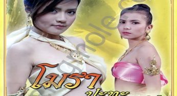 โมราห์ปะทะกากี