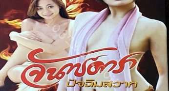 จันทร์ดารา ปัจฉิมสวาท