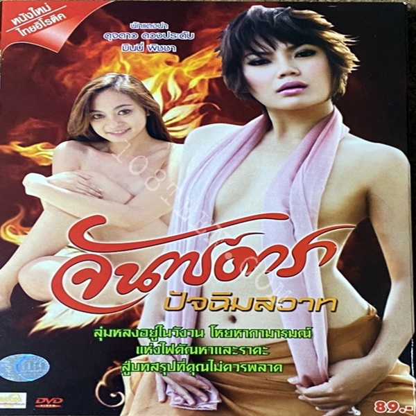 จันทร์ดารา ปัจฉิมสวาท