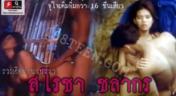 รวมฮิตตำนานสาว สโรชา ชลากร