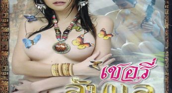 เชอรี่ ลับแล