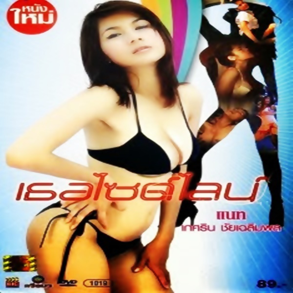 เธอไซด์ไลน์ (2011)