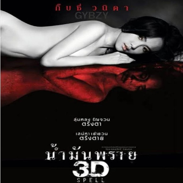 น้ำมันพราย