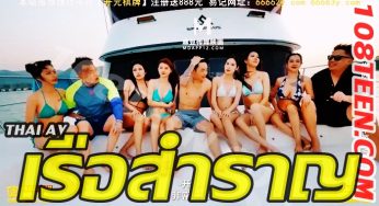 Thai AV – เรือสำราญ