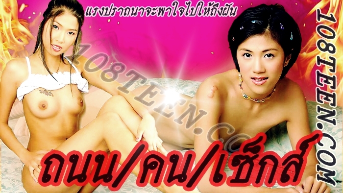 ถนน คน เซ็กส์