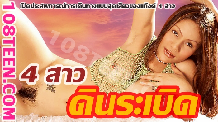 4 สาวดินระเบิด