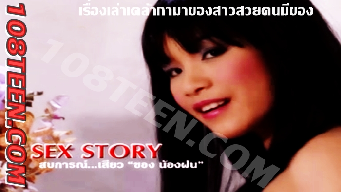 ประสพการณ์เสียวของน้องฝน