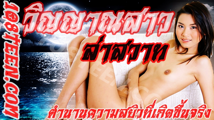 วิญญาณสาวล่าสวาท