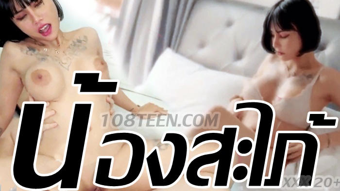 น้องสะใภ้