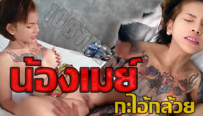 น้องเมย์กะไอ้กล้วย