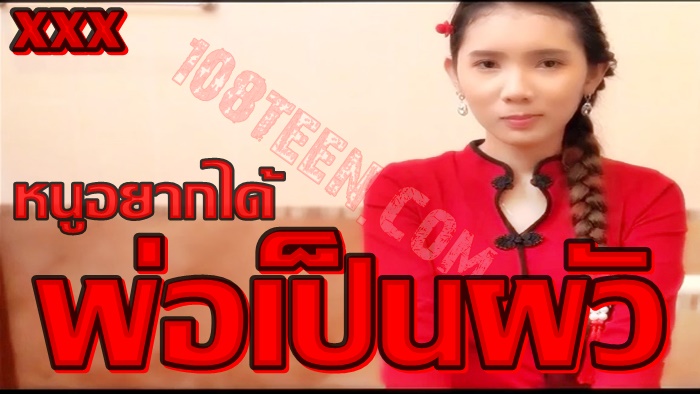 หนูอยากได้พ่อเป็นผัว