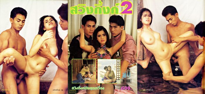 สวิงกิ้ง 2