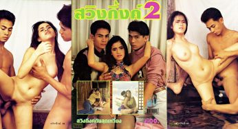 อัลบั้มภาพสวิงกิ้ง 2
