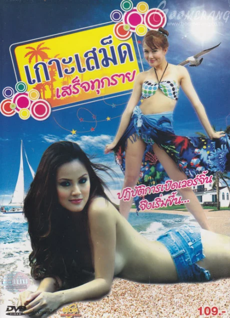 เกาะเสม็ดเสร็จทุกราย