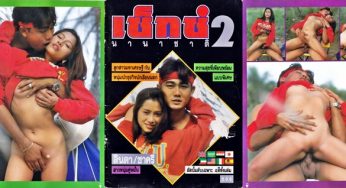 เซ็กซ์นานาชาติ 2
