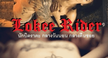 Lokee Rider นักบิดราคะ กลางวันนอน กลางคืนซอย