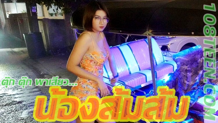 ตุ๊ก ตุ๊ก พาเสียว - น้องส้มส้ม