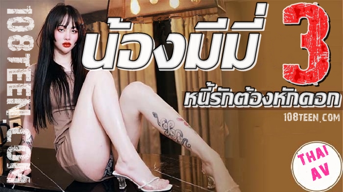 น้องมีมี่ 3 หนี้รักต้องหักดอก