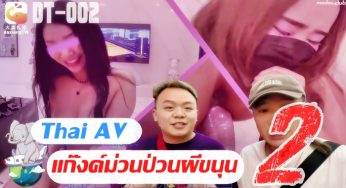 Thai AV – แก๊งค์ม่วนป่วนผีขนุน 2