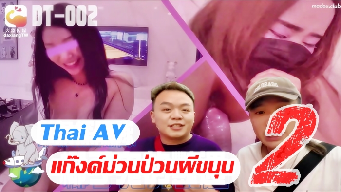 Thai AV - แก๊งค์ม่วนป่วนผีขนุน 2